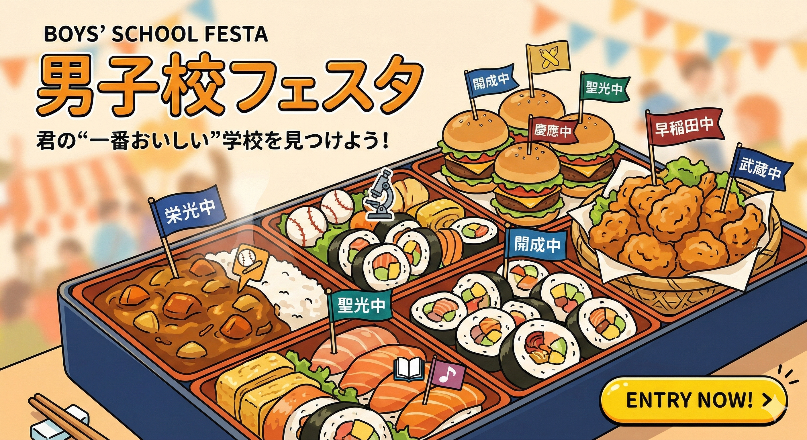 男子校フェスタ